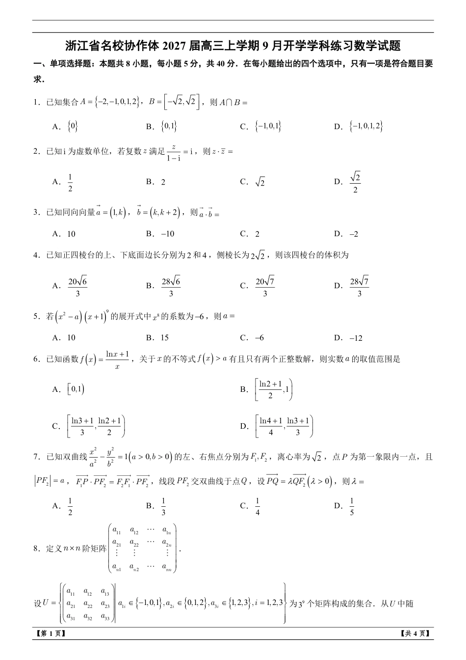 浙江省名校协作体2027届高三上学期9月开学学科练习数学试题+解析.pdf_第1页