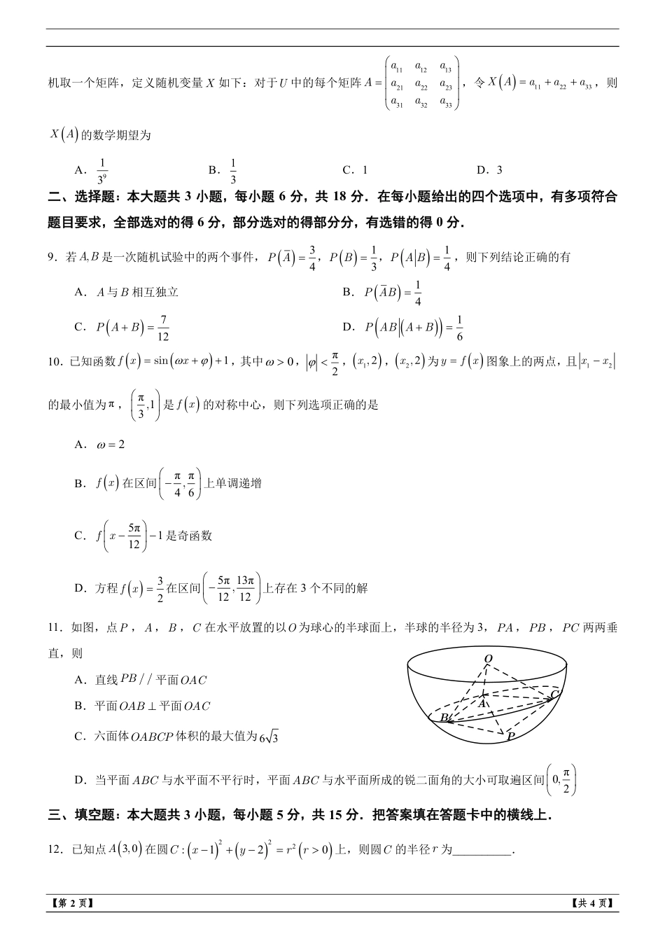 浙江省名校协作体2027届高三上学期9月开学学科练习数学试题+解析.pdf_第2页