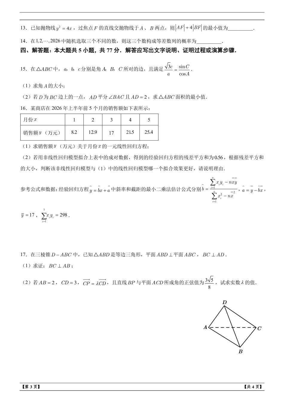 浙江省名校协作体2027届高三上学期9月开学学科练习数学试题+解析.pdf_第3页