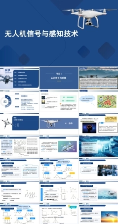 无人机信号与感知技术：认识信号与系统PPT教学课件.pptx
