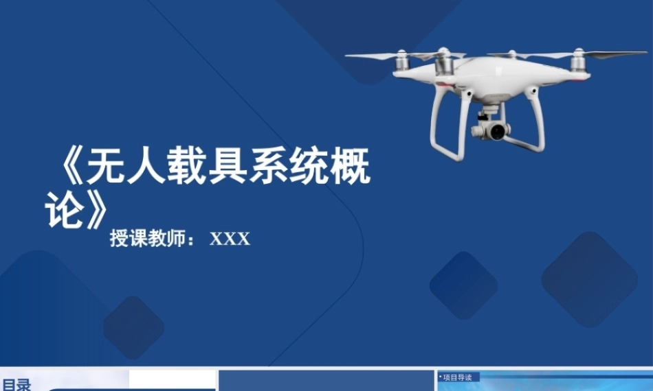 无人载具系统概论：eVTOL-让天空“触手可及”PPT教学课件.pptx