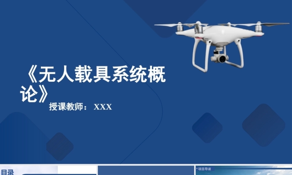 无人载具系统概论：平流层飞艇-比空气还“轻”的“云端漫步者”PPT教学课件.pptx