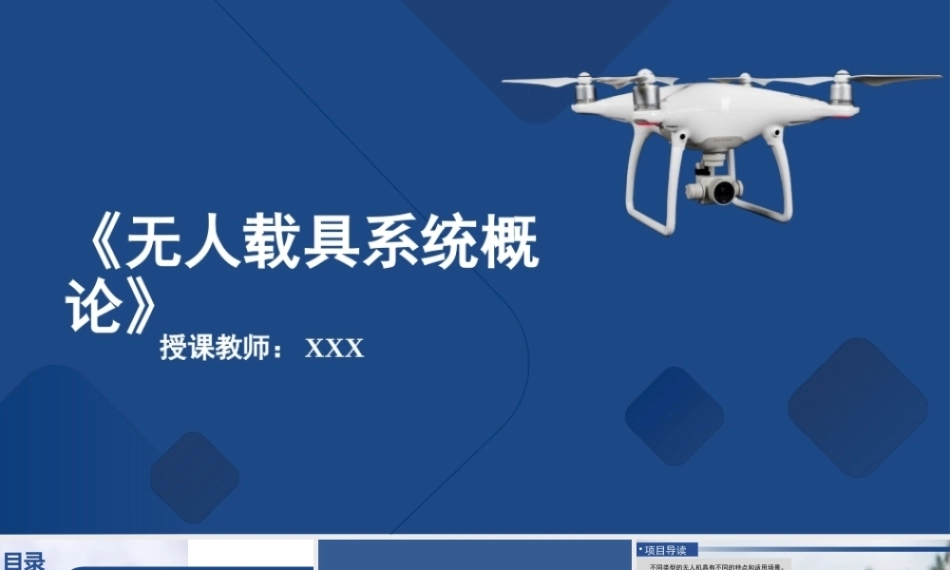 无人载具系统概论：无人机-天穹下的“百变多面手”PPT教学课件.pptx