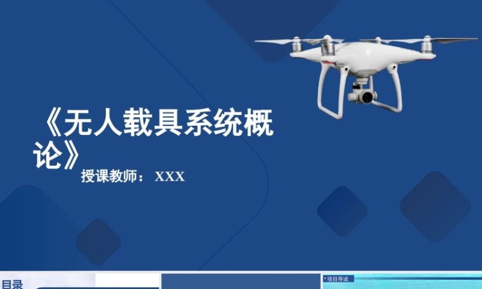 无人载具系统概论：无人艇和无人潜水器-无人载具中的“浪里白条”PPT教学课件.pptx