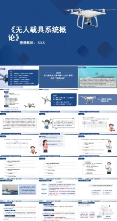 无人载具系统概论：无人艇和无人潜水器-无人载具中的“浪里白条”PPT教学课件.pptx