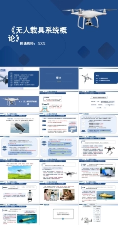 无人载具系统概论：绪论PPT教学课件.pptx