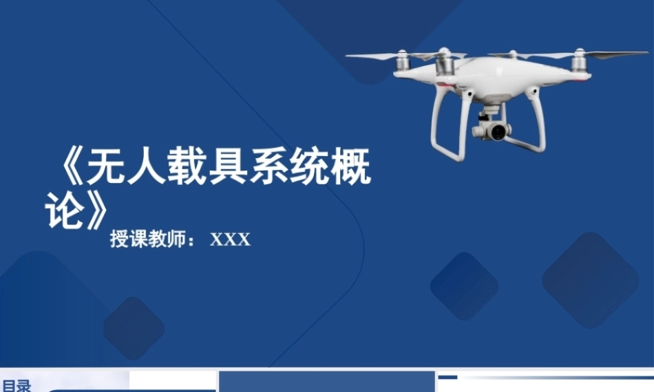 无人载具系统概论：绪论PPT教学课件.pptx