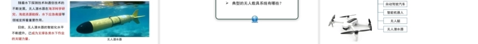 无人载具系统概论：绪论PPT教学课件.pptx