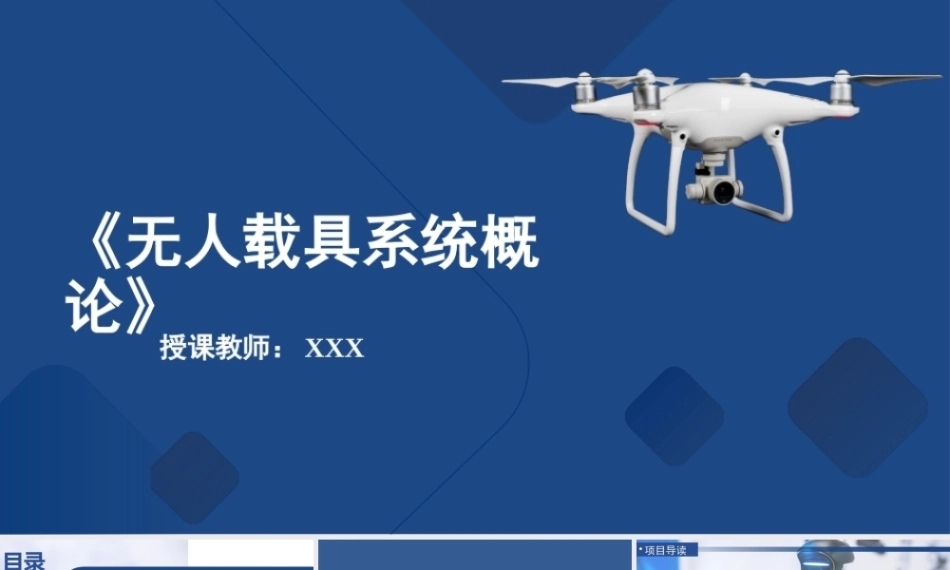 无人载具系统概论：智能机器人-你的AI“贴心搭子”PPT教学课件.pptx