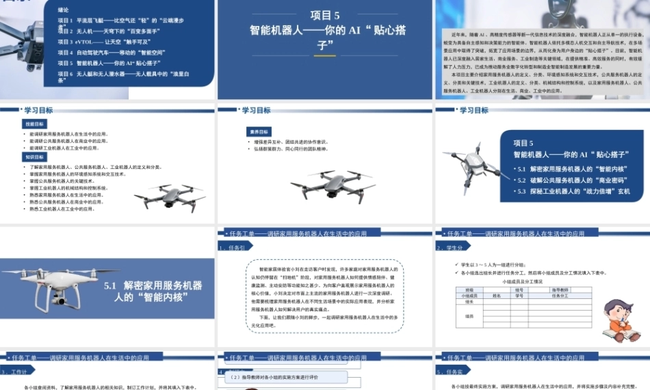 无人载具系统概论：智能机器人-你的AI“贴心搭子”PPT教学课件.pptx