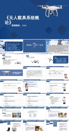 无人载具系统概论：智能机器人-你的AI“贴心搭子”PPT教学课件.pptx