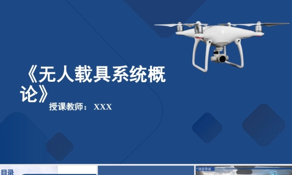 无人载具系统概论：自动驾驶汽车-移动的“智能空间”PPT教学课件.pptx