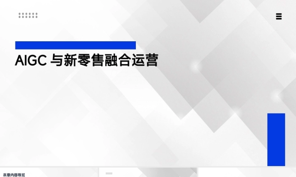 新零售基础：AIGC与新零售融合运营PPT教学课件.pptx