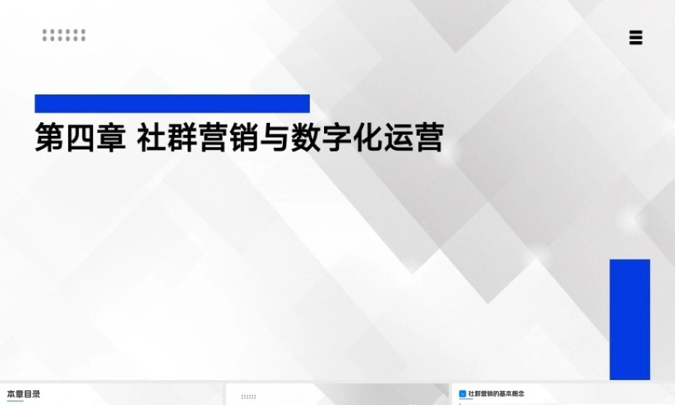 新零售基础：社群营销与数字化运营PPT教学课件.pptx