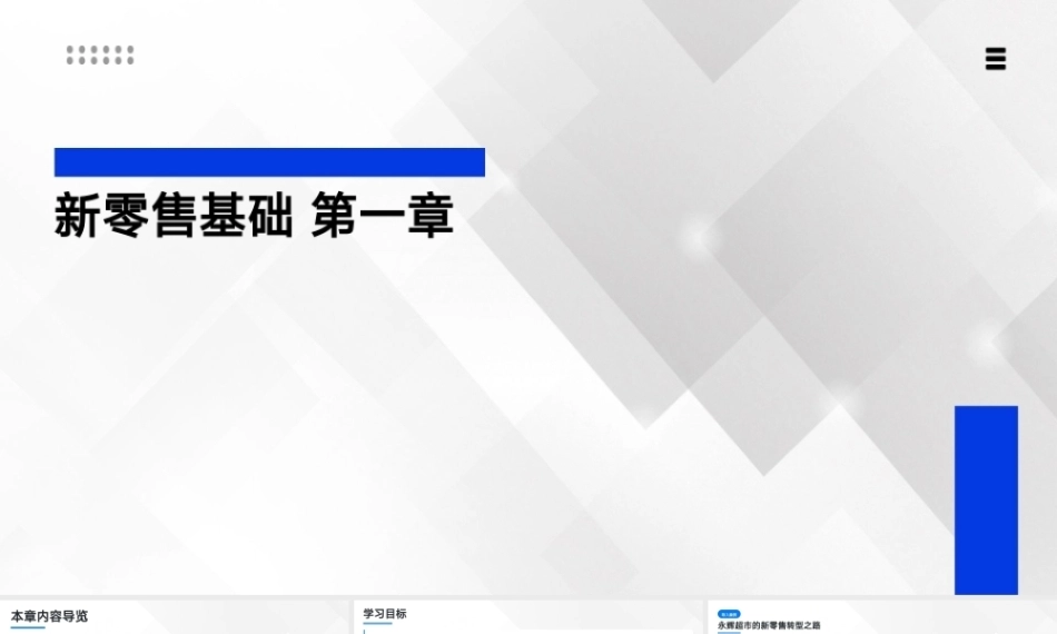 新零售基础：新零售导论PPT教学课件.pptx
