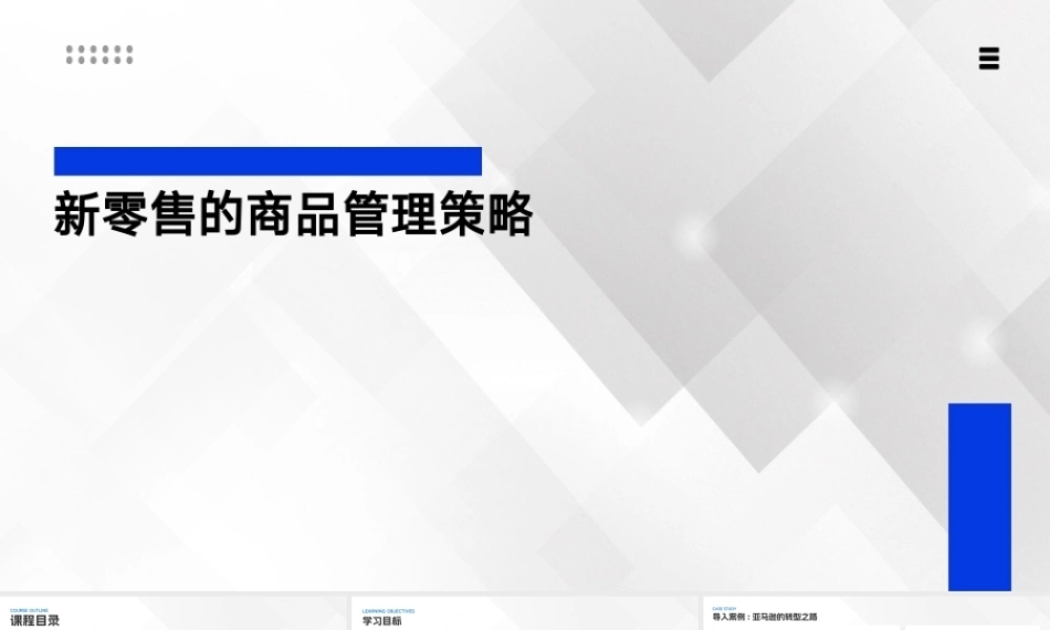 新零售基础：新零售的商品管理策略PPT教学课件.pptx