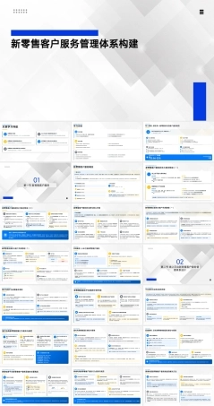 新零售基础：新零售客户服务管理体系构建PPT教学课件.pptx