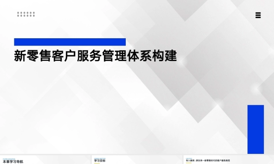 新零售基础：新零售客户服务管理体系构建PPT教学课件.pptx