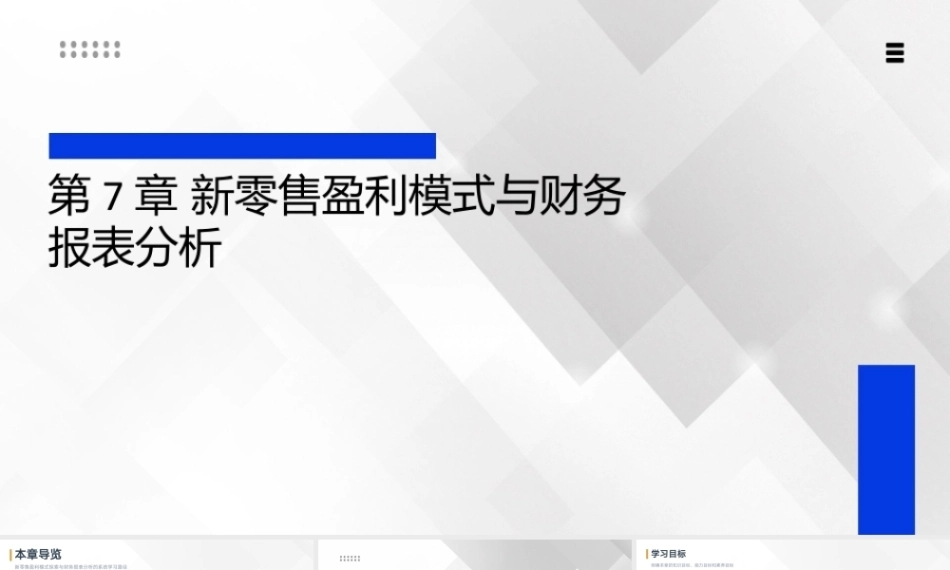 新零售基础：新零售盈利模式与财务报表分析PPT教学课件.pptx