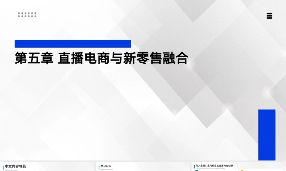新零售基础：直播电商与新零售融合PPT教学课件.pptx