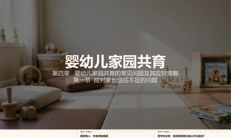 婴幼儿家园共育：婴幼儿家园共育的常见问题及其应对策略PPT教学课件.pptx