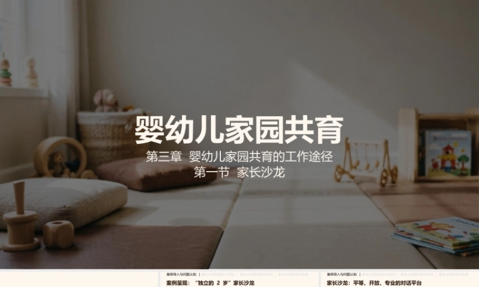 婴幼儿家园共育：婴幼儿家园共育的工作途径PPT教学课件.pptx