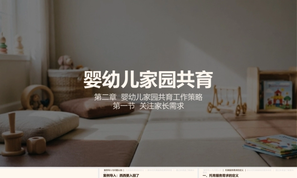 婴幼儿家园共育：婴幼儿家园共育工作策略PPT教学课件.pptx