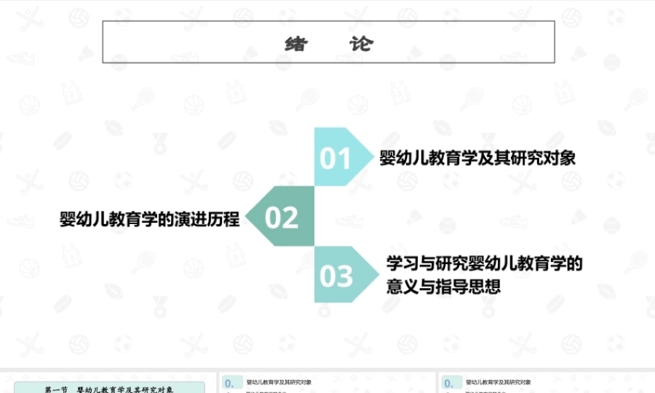 婴幼儿教育学（第二版）：绪论PPT教学课件.pptx
