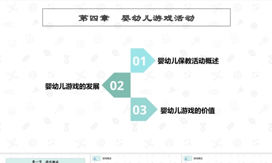 婴幼儿教育学（第二版）：婴幼儿游戏活动PPT教学课件.pptx