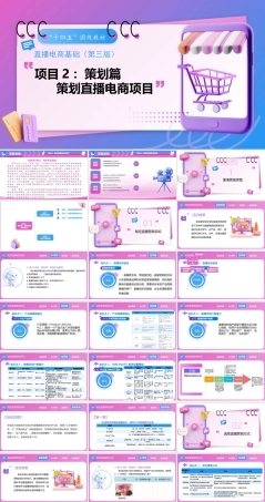 直播电商基础（第3版中职）：策划直播电商项目PPT教学课件.pptx