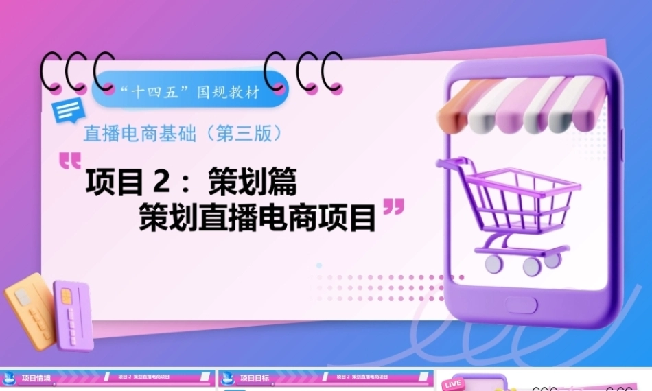 直播电商基础（第3版中职）：策划直播电商项目PPT教学课件.pptx