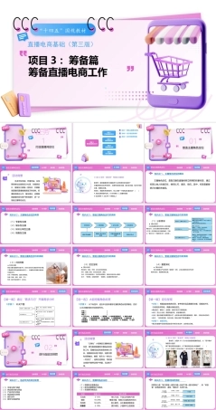 直播电商基础（第3版中职）：筹备直播电商工作PPT教学课件.pptx