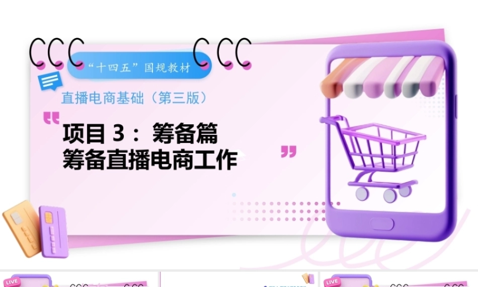 直播电商基础（第3版中职）：筹备直播电商工作PPT教学课件.pptx