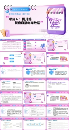 直播电商基础（第3版中职）：复盘直播电商数据PPT教学课件.pptx