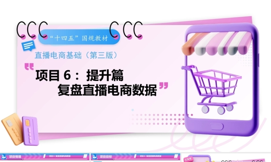 直播电商基础（第3版中职）：复盘直播电商数据PPT教学课件.pptx