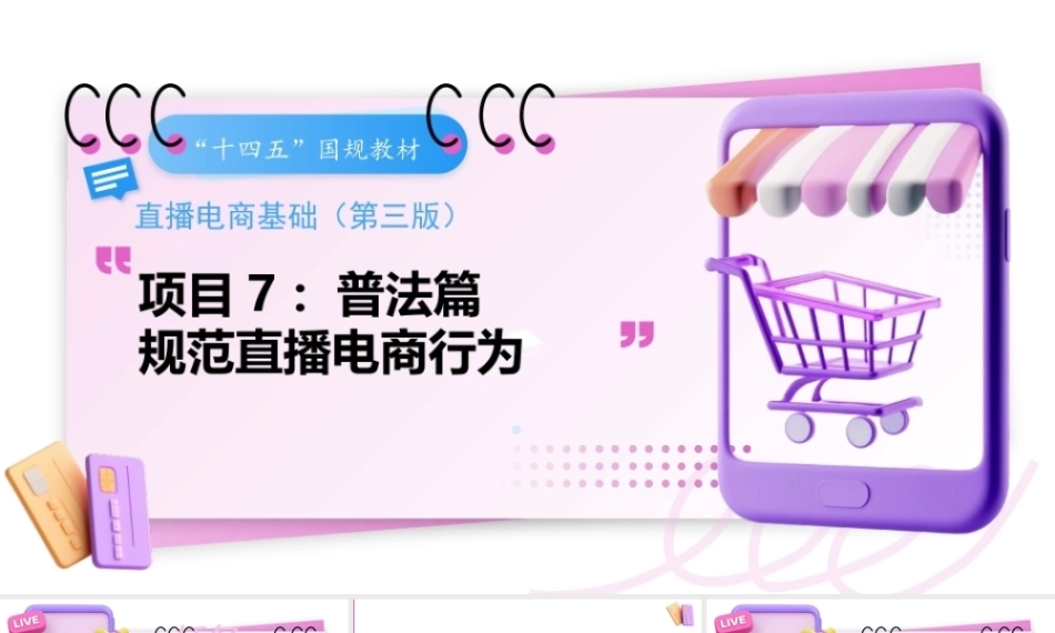 直播电商基础（第3版中职）：规范直播电商行为PPT教学课件.pptx
