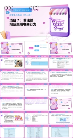 直播电商基础（第3版中职）：规范直播电商行为PPT教学课件.pptx