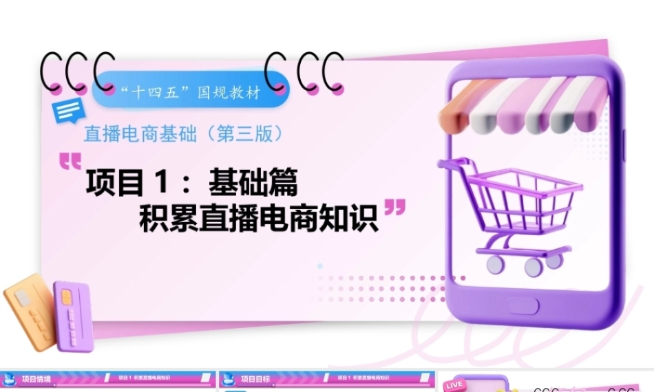 直播电商基础（第3版中职）：积累直播电商知识PPT教学课件.pptx