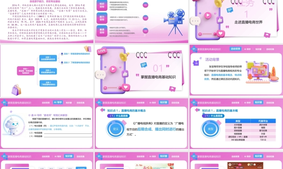 直播电商基础（第3版中职）：积累直播电商知识PPT教学课件.pptx