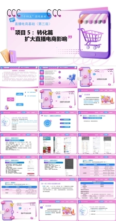 直播电商基础（第3版中职）：扩大直播电商影响PPT教学课件.pptx