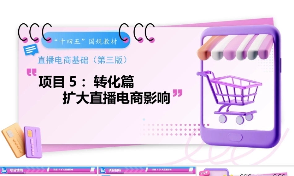 直播电商基础（第3版中职）：扩大直播电商影响PPT教学课件.pptx