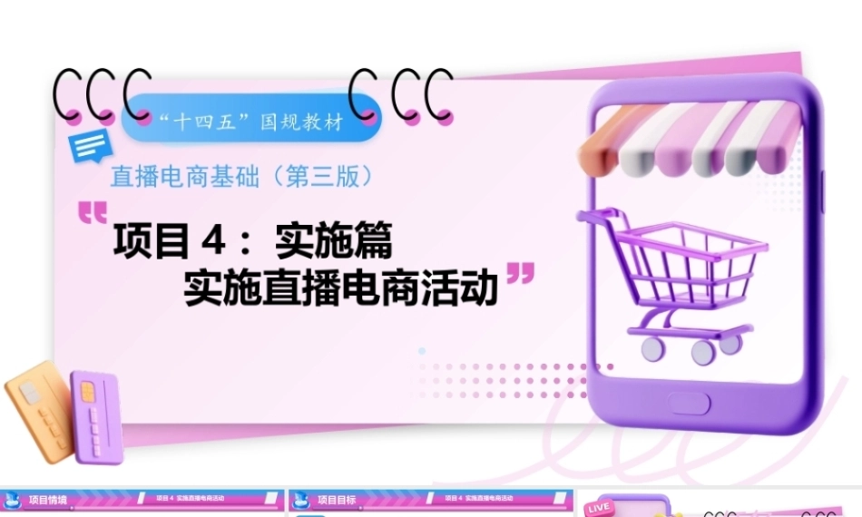 直播电商基础（第3版中职）：实施直播电商活动PPT教学课件.pptx