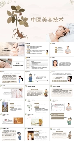 中医美容技术：中医保健美容PPT教学课件.pptx