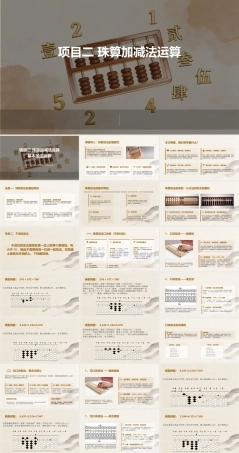 珠算：基本加法运算PPT教学课件.pptx