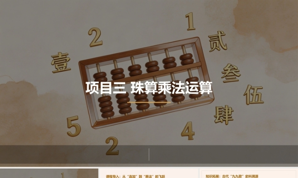 珠算：珠算乘法运算PPT教学课件.pptx