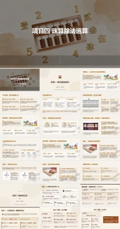 珠算：珠算除法运算PPT教学课件.pptx