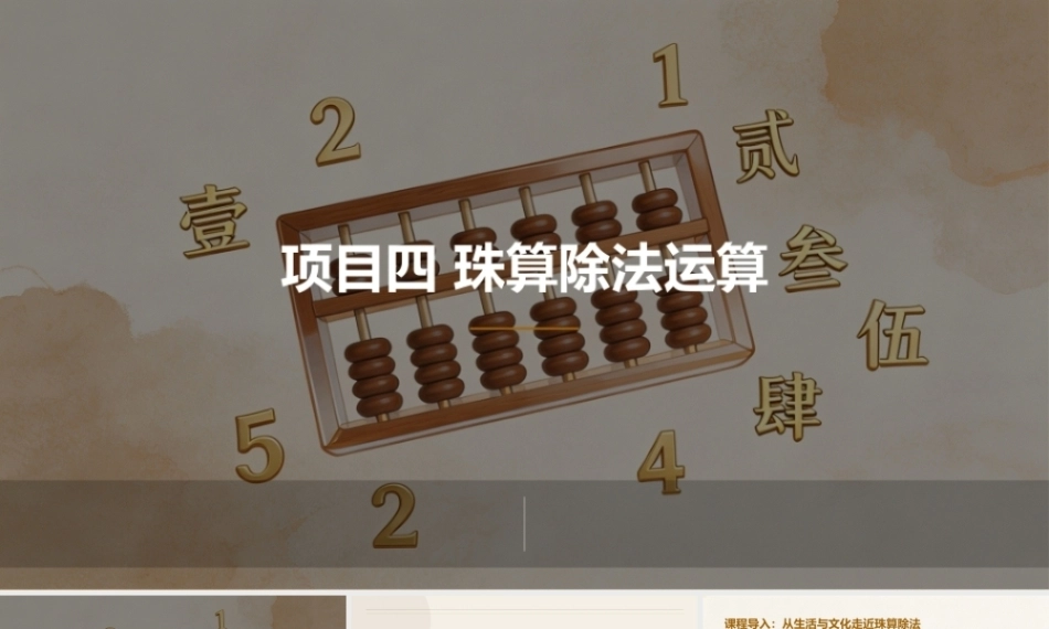 珠算：珠算除法运算PPT教学课件.pptx