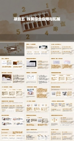 珠算：珠算综合应用与拓展PPT教学课件.pptx
