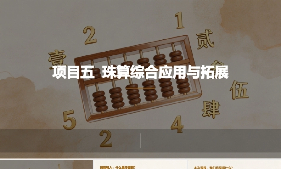 珠算：珠算综合应用与拓展PPT教学课件.pptx
