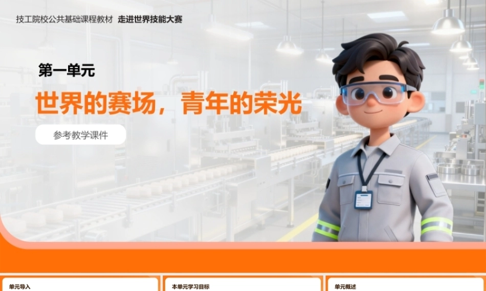 走进世界技能大赛（中职）： 世界的赛场，青年的荣光PPT教学课件.pptx